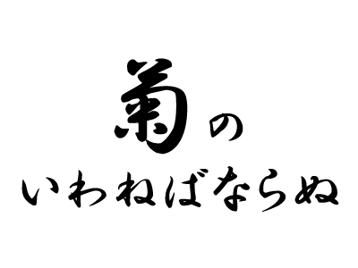 菊のいわねばならぬ